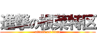 進撃の根菜特区 (attack on titan)