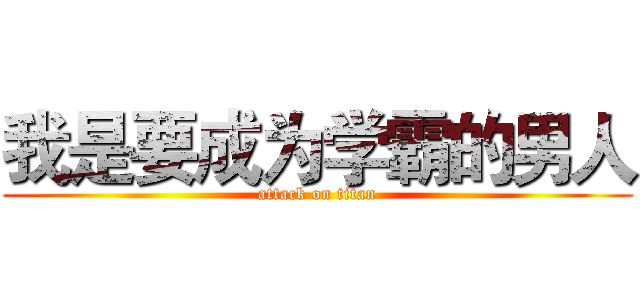 我是要成为学霸的男人 (attack on titan)