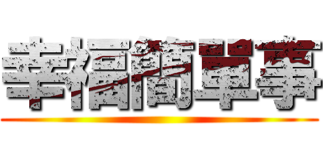 幸福簡單事 ()