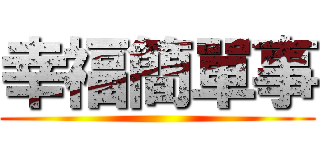 幸福簡單事 ()