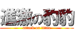 進激の豹豹 (attack on titan)