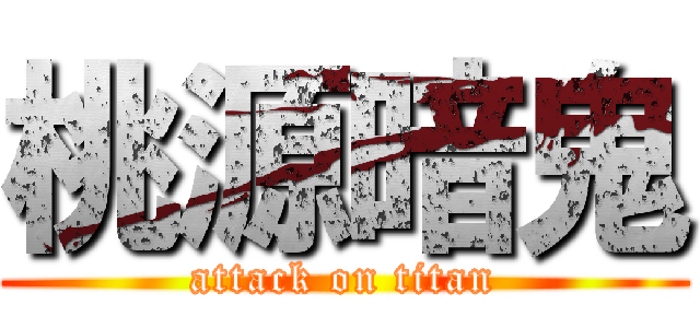 桃源暗鬼 (attack on titan)