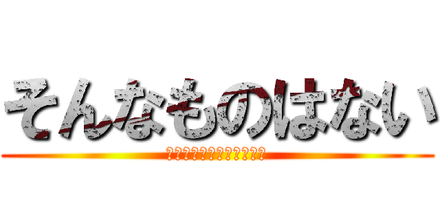 そんなものはない (今日はエイプリルフールだ)