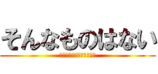 そんなものはない (今日はエイプリルフールだ)