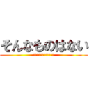 そんなものはない (今日はエイプリルフールだ)