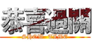 恭喜過關 (SHOW  TIME)