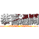 恭喜過關 (SHOW  TIME)