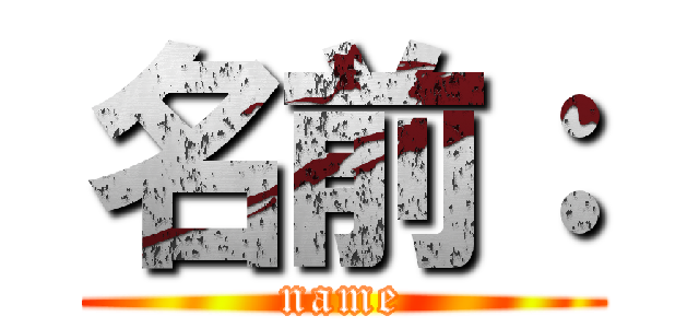 名前： (name)