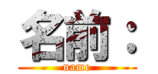 名前： (name)