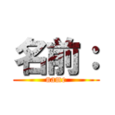 名前： (name)
