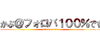 かぶ＠フォロバ１００％です (attack on titan)
