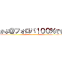 かぶ＠フォロバ１００％です (attack on titan)