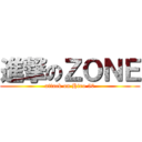 進撃のＺＯＮＥ (attack on Hiro 50)