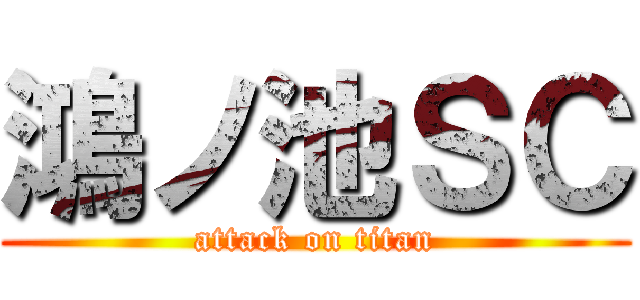 鴻ノ池ＳＣ (attack on titan)