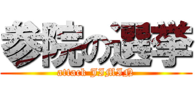 参院の選挙 (attack JIMIN)