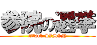 参院の選挙 (attack JIMIN)