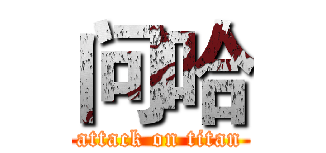 问哈 (attack on titan)