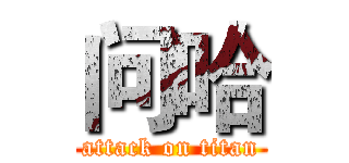 问哈 (attack on titan)