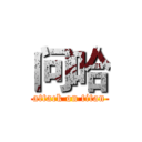 问哈 (attack on titan)