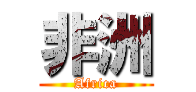 非洲 (Africa)