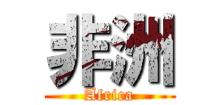 非洲 (Africa)