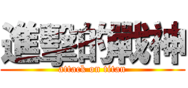 進擊的戰神 (attack on titan)