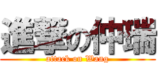 進撃の仲瑞 (attack on Wang)