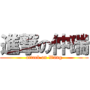 進撃の仲瑞 (attack on Wang)