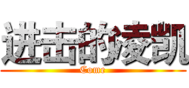 进击的凌凯 (Come)