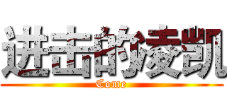 进击的凌凯 (Come)