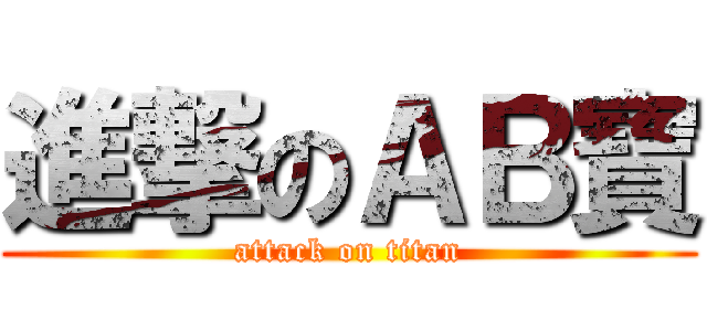 進撃のＡＢ寶 (attack on titan)
