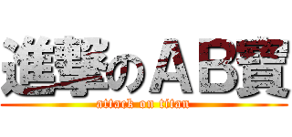 進撃のＡＢ寶 (attack on titan)