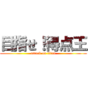 目指せ！得点王 (attack on titan)