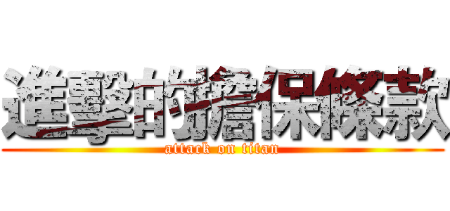 進擊的擔保條款 (attack on titan)