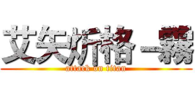 艾矢炘格－霧 (attack on titan)