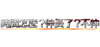 時間怎麼？伸長了？不伸長？ (attack on titan)