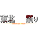 東北   祭り (attack on titan)