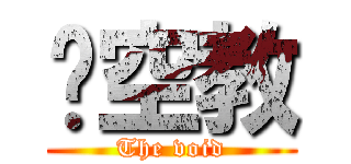 虛空教 (The void)