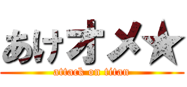 あけオメ★ (attack on titan)