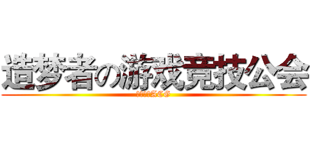 造梦者の游戏竞技公会 (无节操のACG)