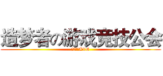造梦者の游戏竞技公会 (无节操のACG)