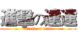 進擊の達達 (attack on dada)
