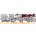 我是冯陶然 (attack on titan)