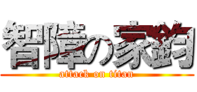 智障の家鈞 (attack on titan)