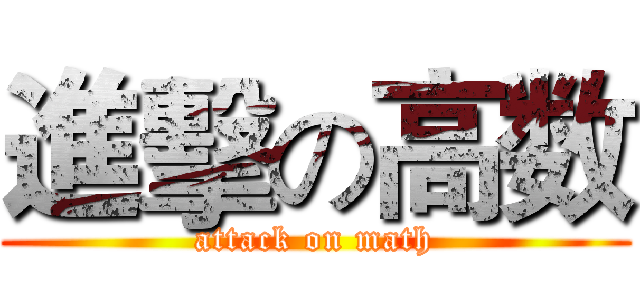 進擊の高数 (attack on math)