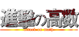 進擊の高数 (attack on math)