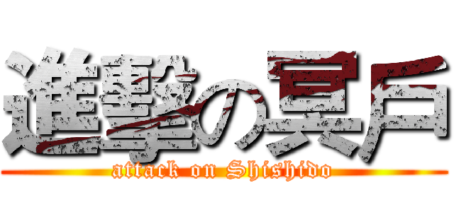 進擊の冥戶 (attack on Shishido)