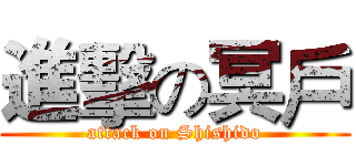 進擊の冥戶 (attack on Shishido)