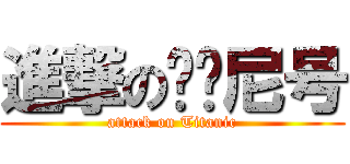 進撃の铁达尼号 (attack on Titanic)