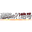 進撃の铁达尼号 (attack on Titanic)